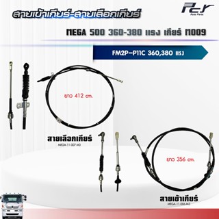 สายเข้าเกียร์ - สายเลือกเกียร์ //เกียร์ M009 // MEGA 500 //F…