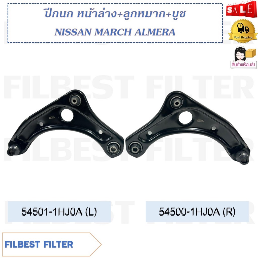 ปีกนก หน้าล่าง+ลูกหมาก+บูช NISSAN March , Almera * กรุณาเลือกข้าง ** รหัส 54500-1HJ0A (R) / 54501-1H