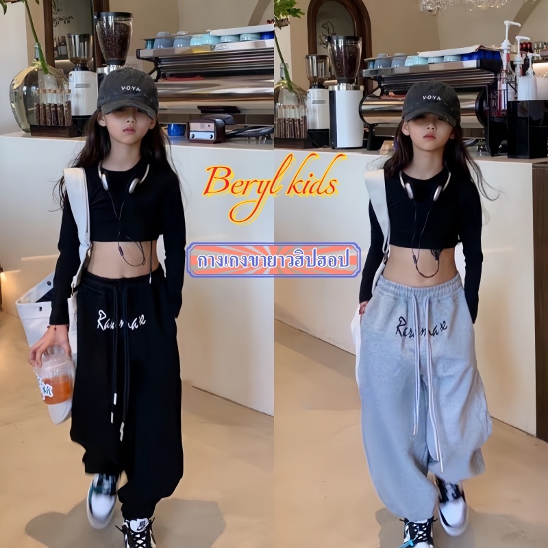Beryl kids กางเกงขายาวฮิปฮอป สไตล์เกาหลี ทรงหลวมสายผูกด้านหน้า ลำลอง งานดี ใส่สบาย