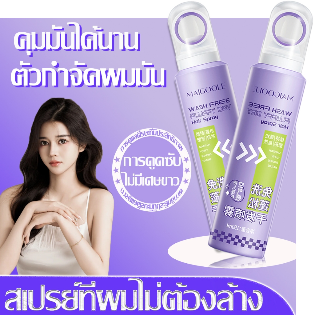 ดรายแชมพู สเปรย์สระผมแห้ สเปรย์ฉีดผมแห้ง แชมพูแห้ง สเปรย์สระผมแบบแห้ง ผมแห้ง กำจัดผมมันโดยไม่ต้องสระผม 150 มล