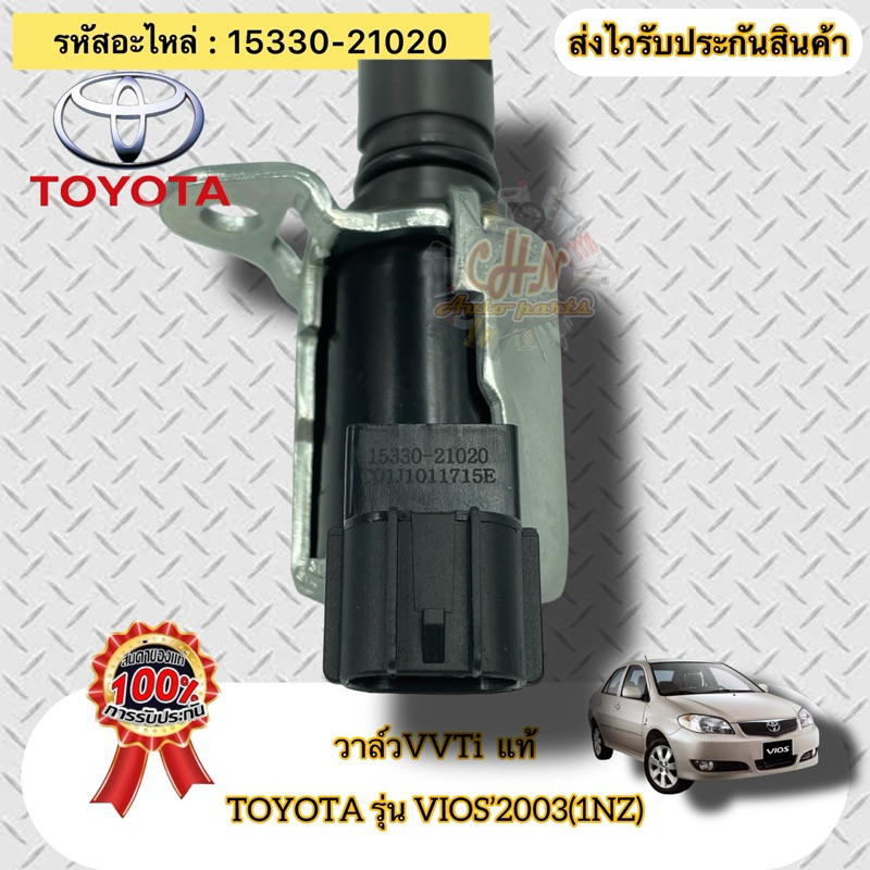 วาล์ว VVTi  แท้  วีออส ปี2003-2007 , อัลติส 2001-2007 รหัสสินค้า 15330-21020  TOYOTA รุ่น VIOS’2003(
