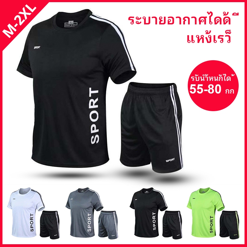 ถูกมาก !!! ชุดกีฬา SET/2ชิ้น เสื้อแขนสั้น + กางเกงขาสั้น ออกกำลังกาย ชุดกีฬาผู้ชาย พร้อมส่งจากไทย set