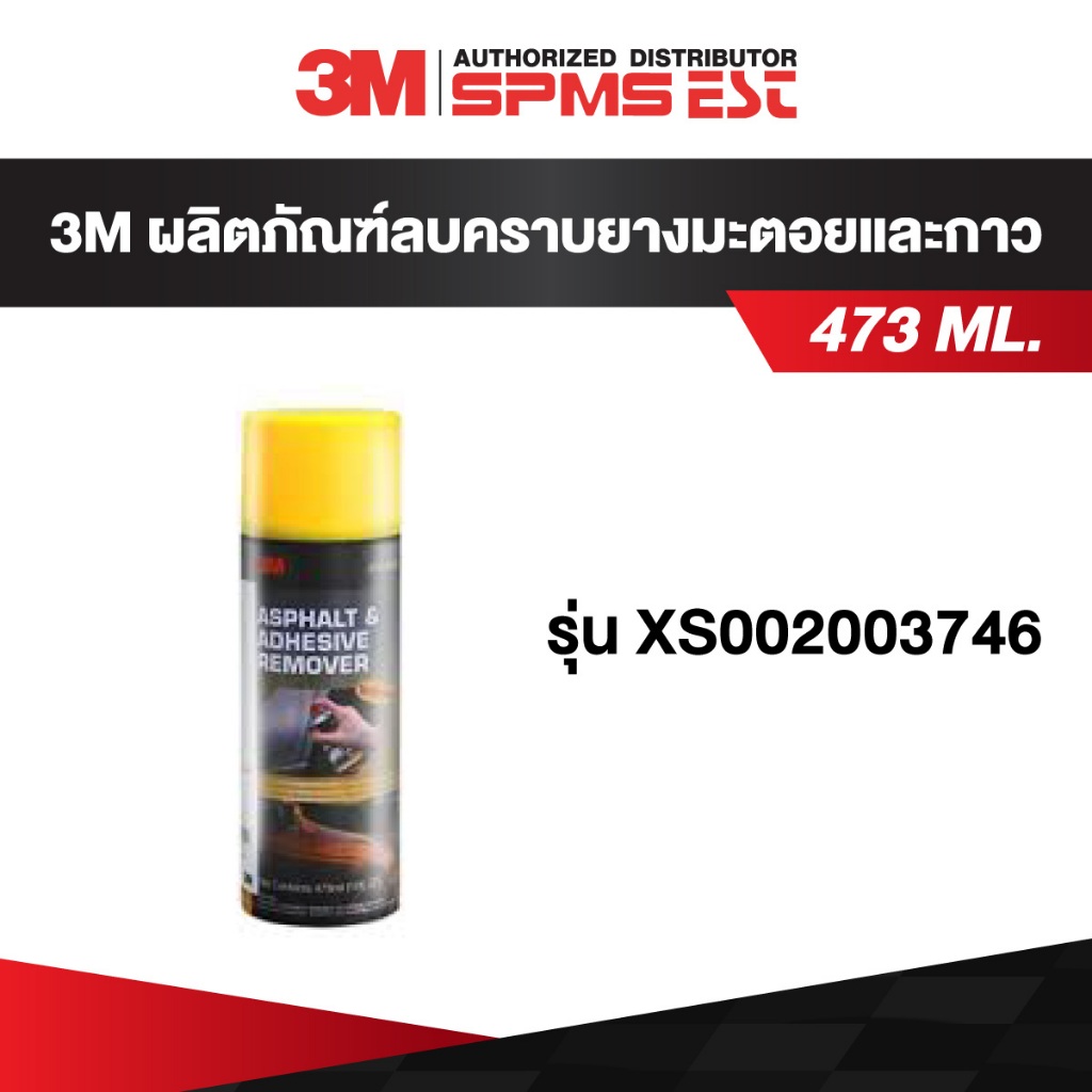 ผลิตภัณฑ์ลบคราบยางมะตอยและกาว 3M PN9886 ขนาด 473 มล.
