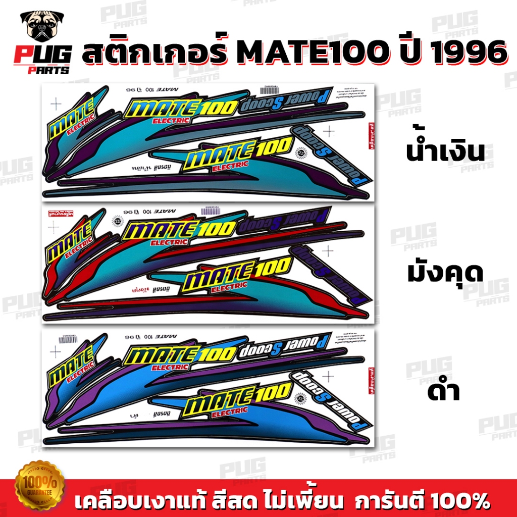 สติกเกอร์เมท100 ปี96 (สีสด เคลือบเงาแท้ ) สติกเกอร์MATE100 ปี1996 สติกเกอร์YAMAHA Mate100 สติ๊กเกอร์Mate Y100