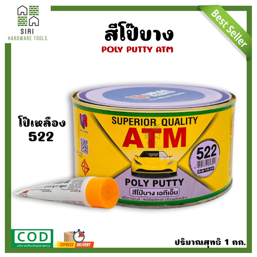 สีโป๊วรถยนต์ โป๊วเหลือง บาง ATM ปริมาณ 1 กก./กระป๋อง ซ่อมสีรถ