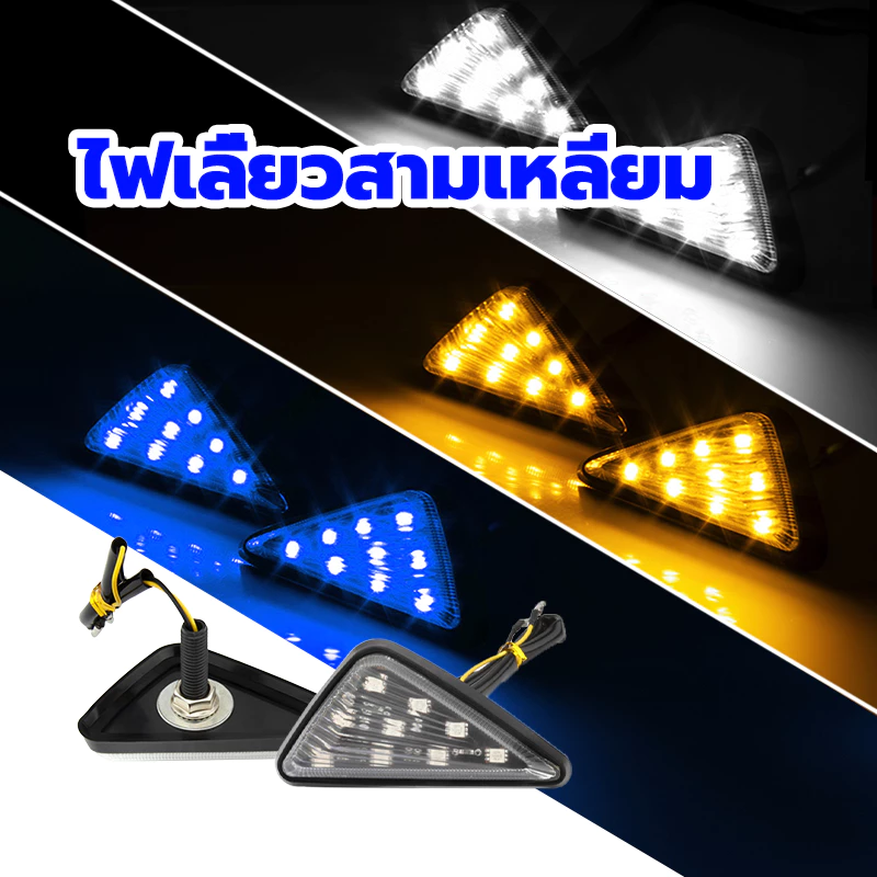 ไฟเลี้ยวสามเหลี่ยม ไฟเลี้ยวแต่ง 3 สีให้เลือก MSX125 ZOOMER R15 ZOOMER-X CBR150 CBR250 CBR300