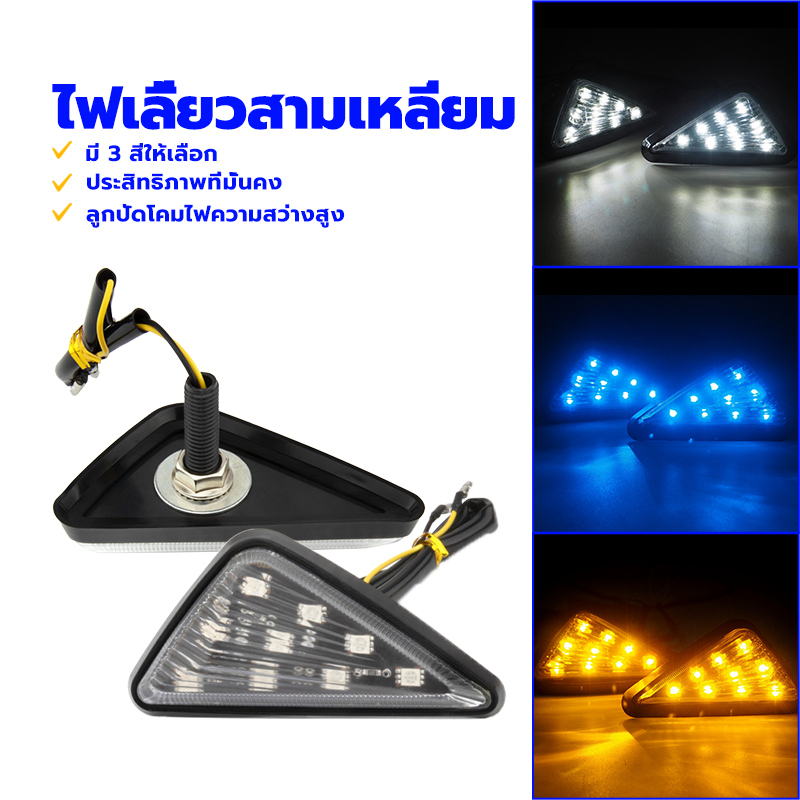 ไฟเลี้ยวสามเหลี่ยม ไฟเลี้ยวแต่ง (1คู่) ลูกปัดโคมไฟความสว่างสูง MSX125 ZOOMER R15 ZOOMER-X CBR150 CBR250 CBR300