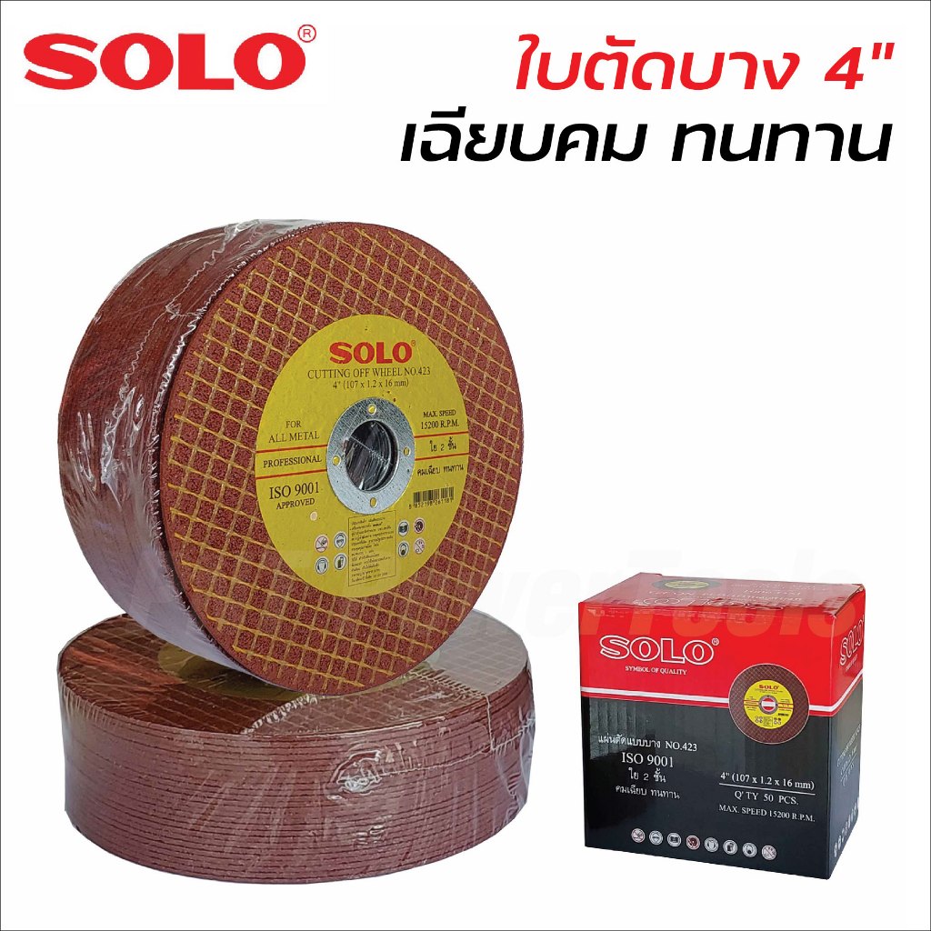 SOLO ใบตัดบาง 4 นิ้ว หนา 1.2 มิล สำหรับตัดเหล็ก ตัดสแตนเลส ทนทานแข็งแรง ไม่แตกหักง่ายปลอดภัยขณะใช้งาน