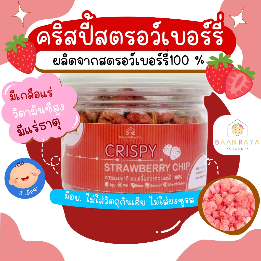ขนมสำหรับเด็ก คริสปี้ สตรอว์เบอร์รี่ ตราบ้านรยา 30g อาหารเด็ก อาหารสำหรับเด็ก บ้านรยา (8m+) ขนมเด็ก ขนมของเด็ก