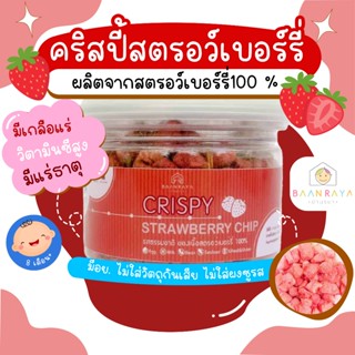 ขนมสำหรับเด็ก คริสปี้ สตรอว์เบอร์รี่ ตราบ้านรยา 30g อาหารเด็…