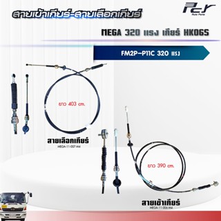 สายเข้าเกียร์ - สายเลือกเกียร์ //เกียร์ HK06S // MEGA //FM2P…