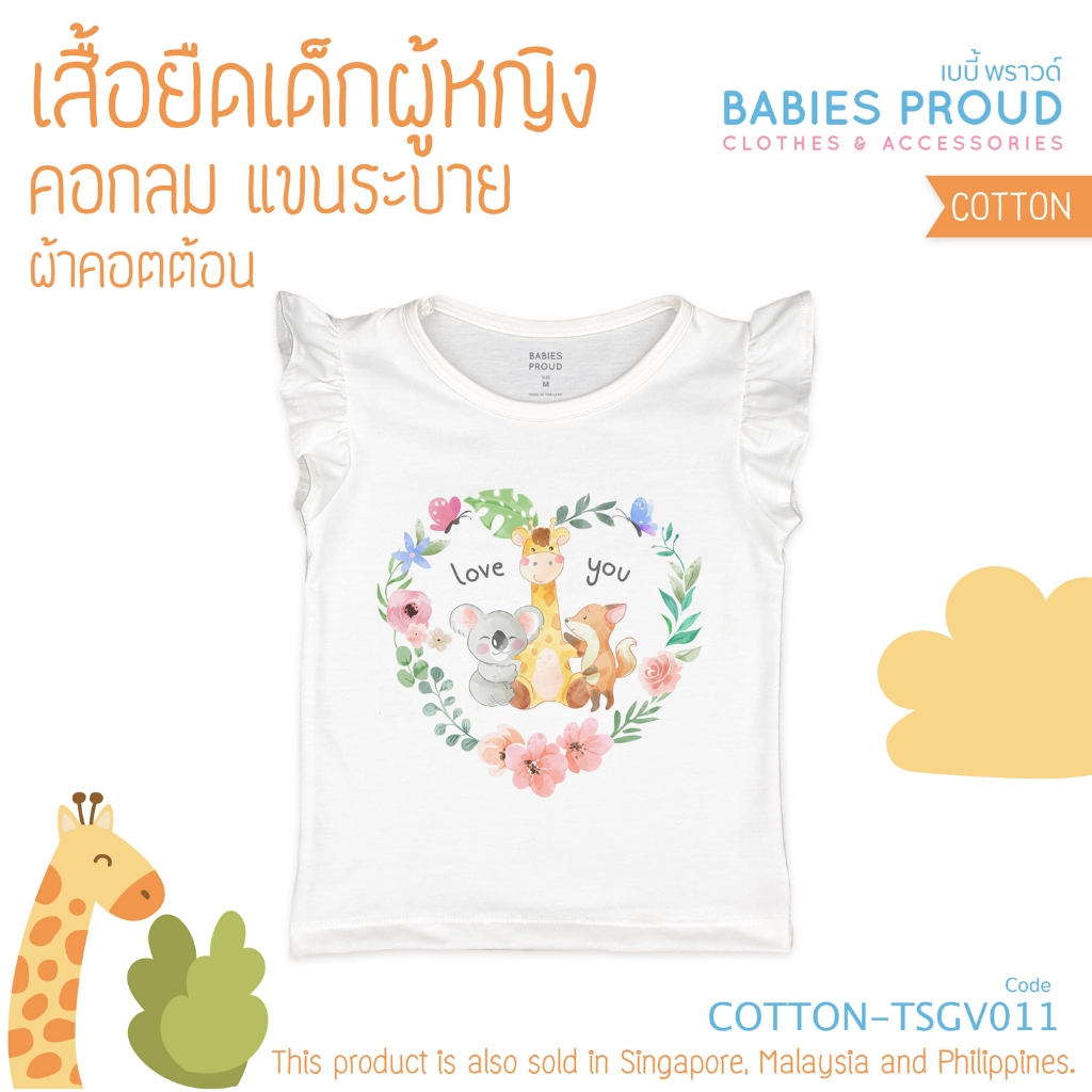 BABIES PROUD เสื้อยืดเด็กผู้หญิง แขนระบาย ผ้าคอทตอน เนื้อผ้านุ่ม สำหรับเด็ก 1 - 9 ขวบ (ชุดที่ 2)