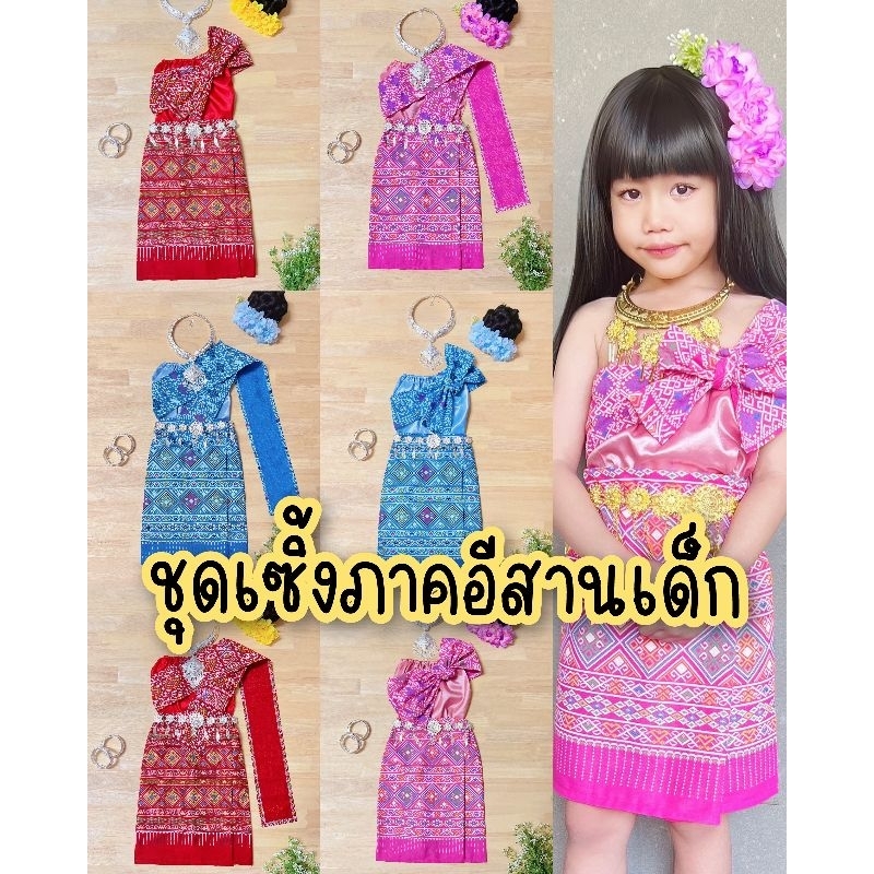 (Mon) ชุดไทยอีสาน ชุดภาคอีสาน ชุดไทยเด็ก ชุดผ้าซิ่น