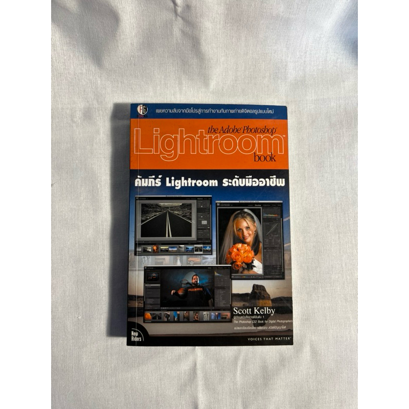 หนังสือ The Adobe Photoshop Light room book คัมภีร์ Lightroom ระดับมืออาชีพ