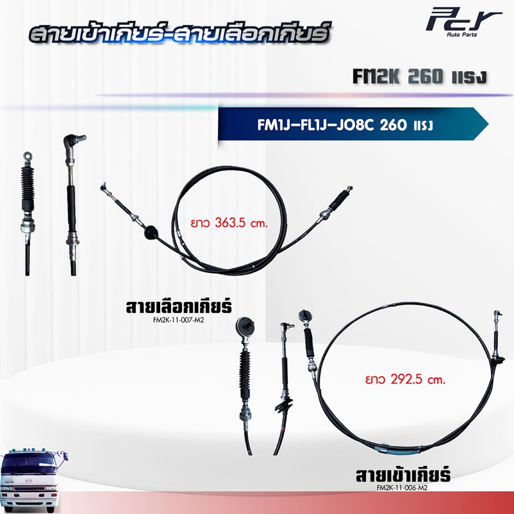 สายเข้าเกียร์ - สายเลือกเกียร์ // FM2K//FL1J-FM1J //JO8C-TT-260 hp. EURO 2 ** ของแต่ง รถบรรทุก **