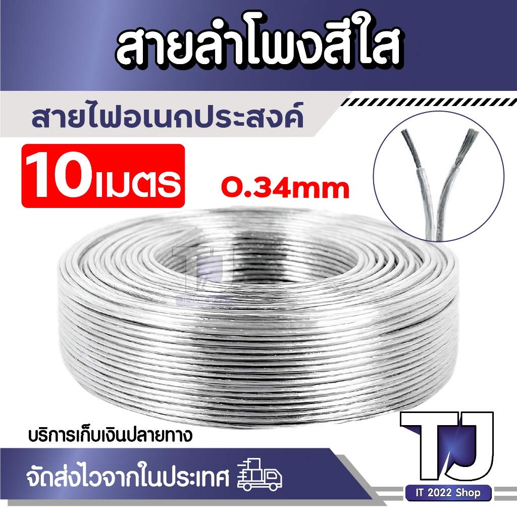 สายไฟ อเนกประสงค์ สายลำโพง สายคู่ transparent wire cable 0.34mm (10เมตร)