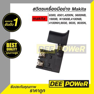 สวิทซ์ #22 สว่านไฟฟ้า-เลื่อย-เครื่องขัดสี มากีต้า ( MAKITA ) รุ่น 6501,4200N, 5600NB,1900B, 9218PB ( พร้อมส่งในไทย!! )