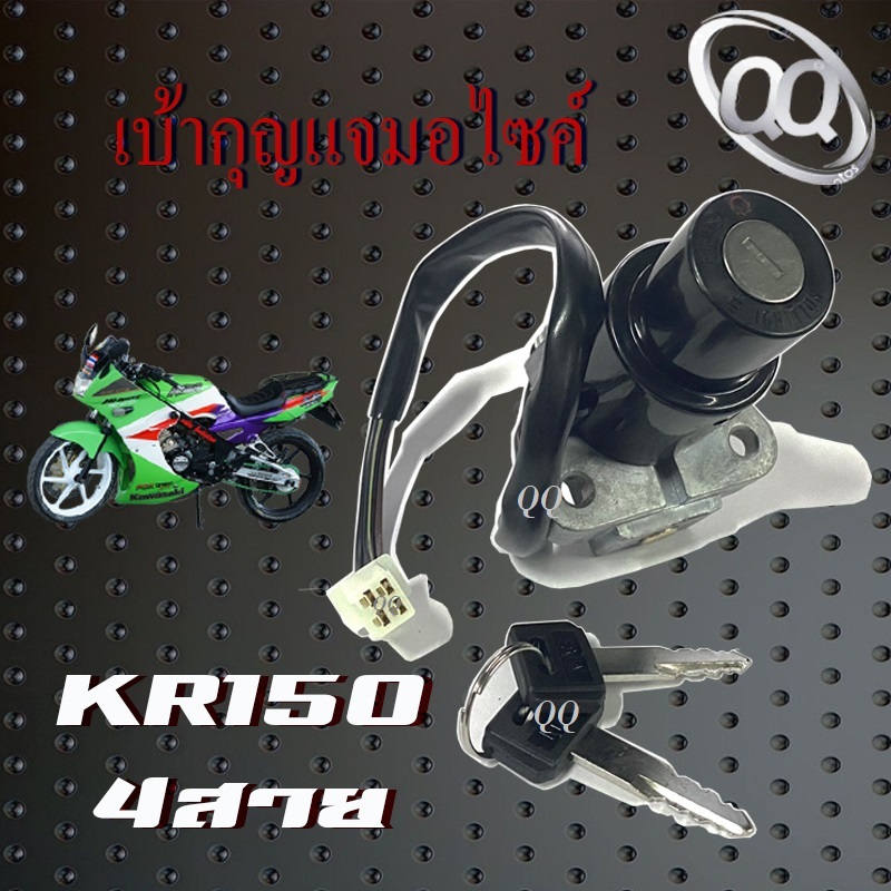 สวิทซ์กุญแจ ชุดสวิทซ์กุญแจ KR150 VICTOR SERPICO ชุดกุญแจ ( ชุดเล็ก ) 4สาย เคอาร์ เซอร์ปิโก้ วิคเตอร์ สินค้า