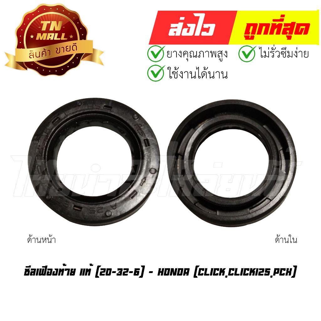 ซีลเฟืองท้าย Click Click125 PCX แท้ ศูนย์ (20-32-6) ยี่ห้อ Honda (91203-KWN-901) By ไทยนำอะไหล่ยนต์