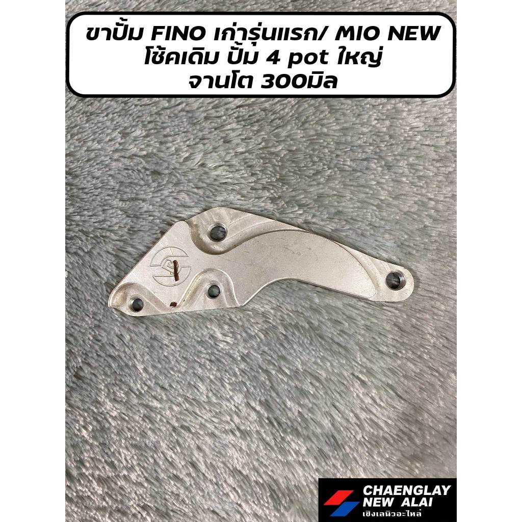 ขาปั้มแต่ง FINO รุ่นเก่ารุ่นแรก/ MIO New