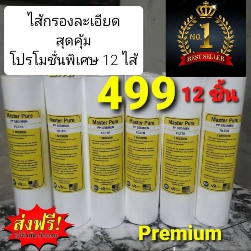 ไส้กรอง PPพรีเมี่ยมความละเอียด 1 ไมครอนสุดคุ้ม 12 ไส้

