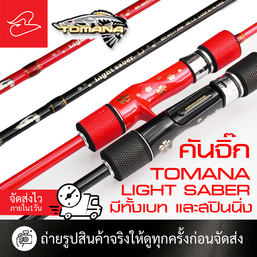 คันจิ๊กกิ้งโซลิดตัน G-max Tomana Light Saber LJ. ทอมาน่า ไลท์เซเบอร์ สปินนิ่ง/เบท มีทั้งสีดำ และแดง 