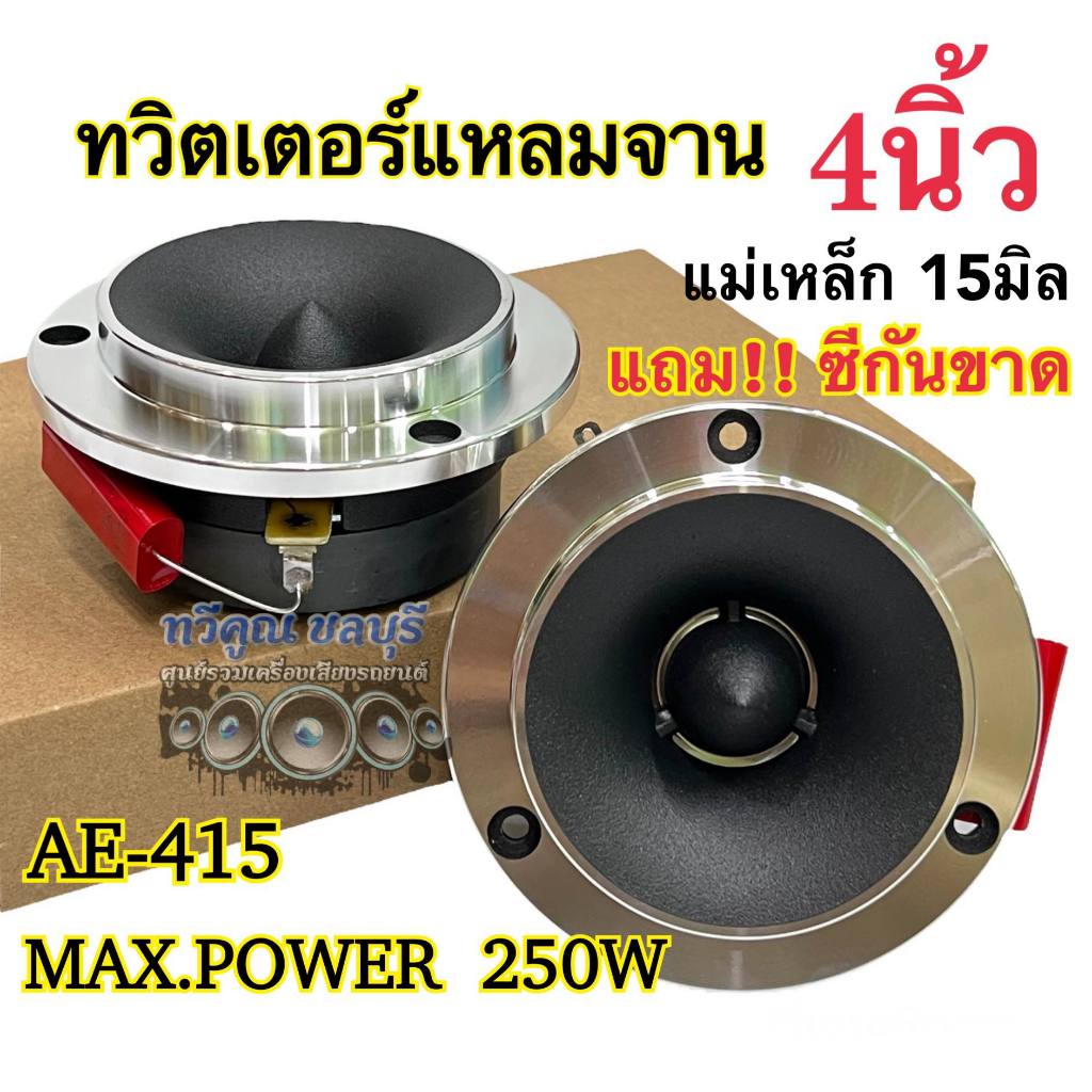 ทวิตเตอร์แหลมจาน 4นิ้ว แหลมจาน15มิล AE-AUDIO รุ่นAE-415 แม่เหล็กหนา15มิล ทวิตเตอร์เสียงแหลม4นิ้ว แหลมจาน4นิ้ว จำนวน1คู่