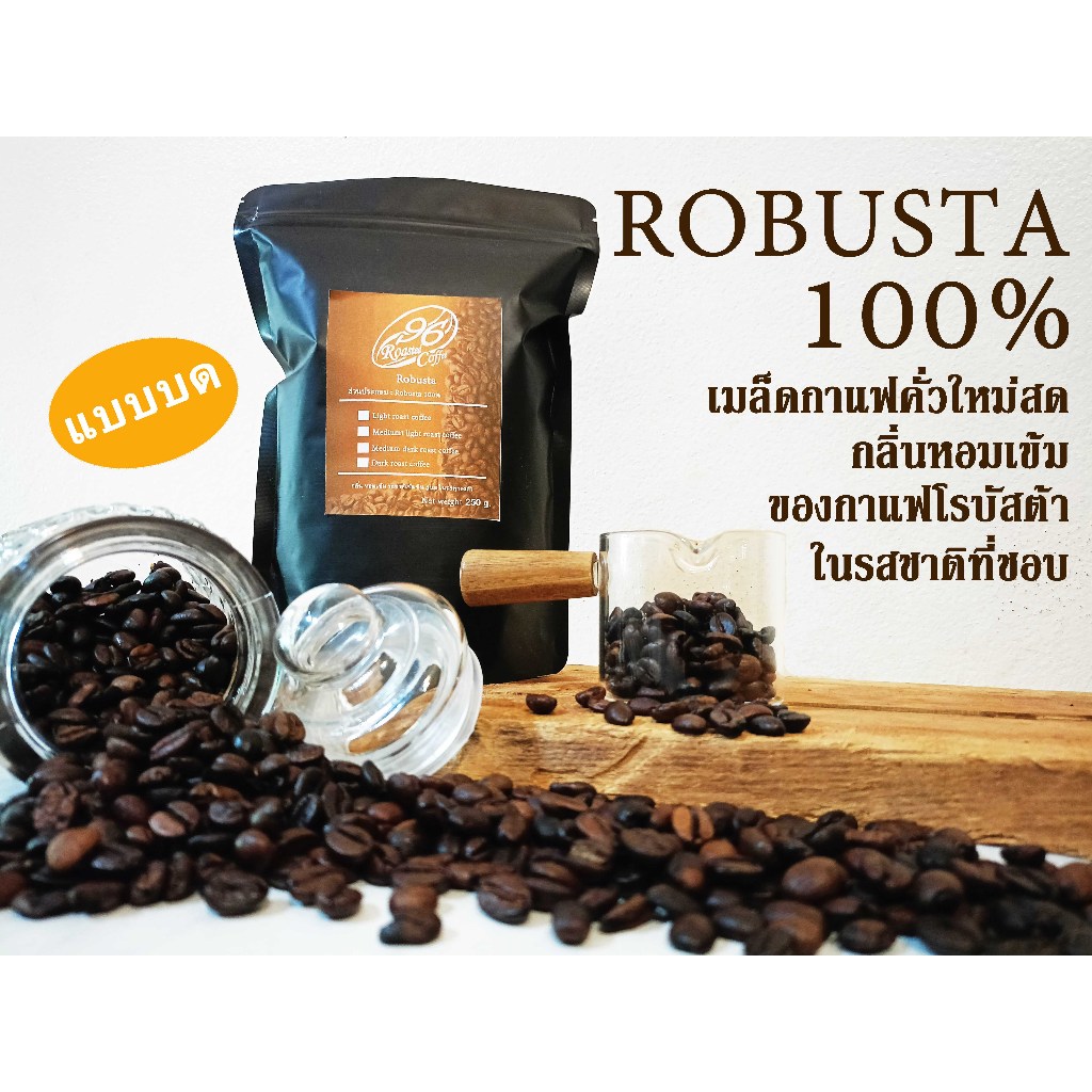 เมล็ดกาแฟคั่ว ROBUSTA 100% แบบบด