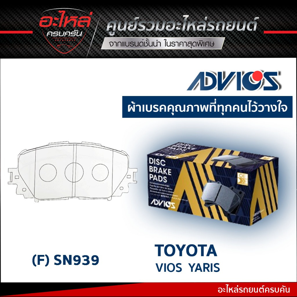 ADVICS ผ้าเบรคหน้า TOYOTA VIOS 1.5 S 2008-ON, YARIS 1.5 S 2006-ON (กล่องน้ำเงิน) (SN939)