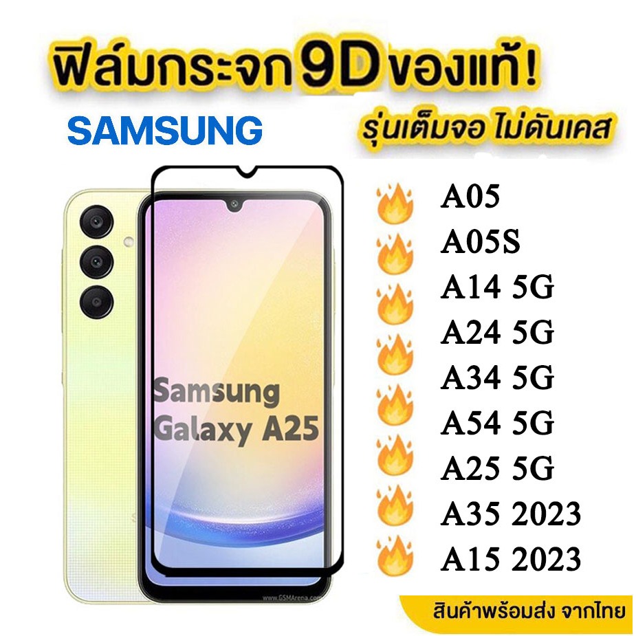 ฟิล์มกระจกเต็มจอ 9D เเบบกาวเต็มเเผ่มSAMSUNG A05 A05S A04 A04S S24 ultra A06 A15 A25 A35 A16 A53 A13 A14 A24 A34 A54 A55