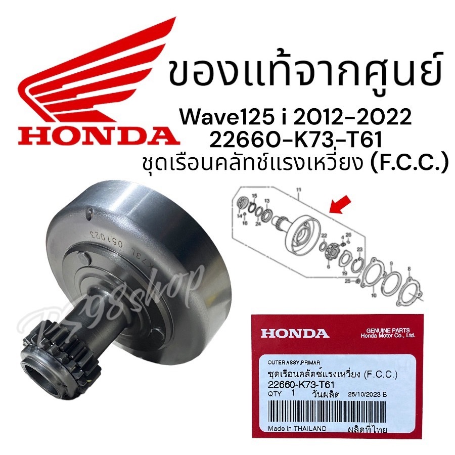 เจดีย์ครัช ชุดเรือนครัชแรงเหวี่ยง (ครบชุด) สตาร์ทมือ/เท้า (แท้) เวฟ125i ปี2012-2019 (22660-K73-T61)w