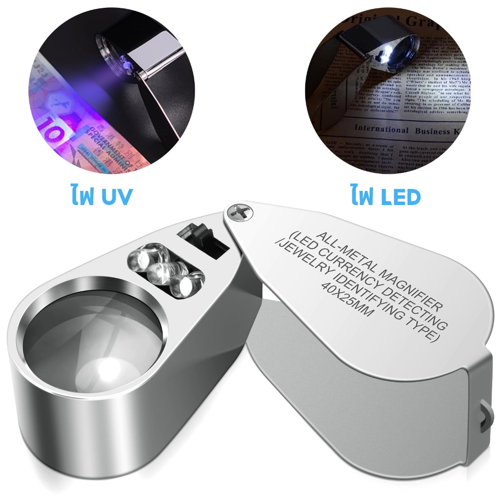 กล้องส่องพระ แว่นส่องพระ ตรวจแบงค์ปลอม แว่นขยายส่องพระ 40X พร้อมไฟ LED UV