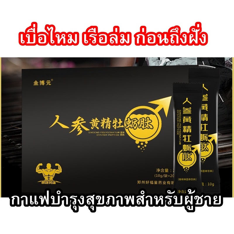 กาแฟเฉพาะกิจสำหรับท่านชาย Energy Coffee Men's Ginseng Polygonatum Oyster Peptide ผลิตจากสมุนไพรธรรมช