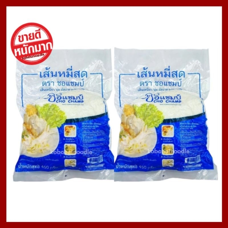 เส้นหมี่สด พร้อมปรุง ตราชอแชมป์ 450 กรัม × (2 ห่อ)