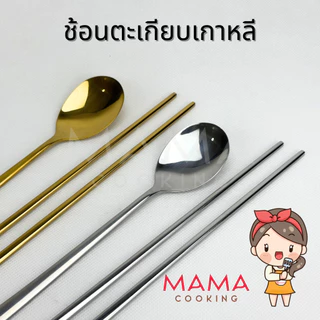 Mama Cooking - ชุดช้อนตะเกียบสแตนเลส สไตล์เกาหลี ช้อนสแตนเลส ตะเกียบสแตนเลส สีเงิน ทอง ทองแดง ดำ
