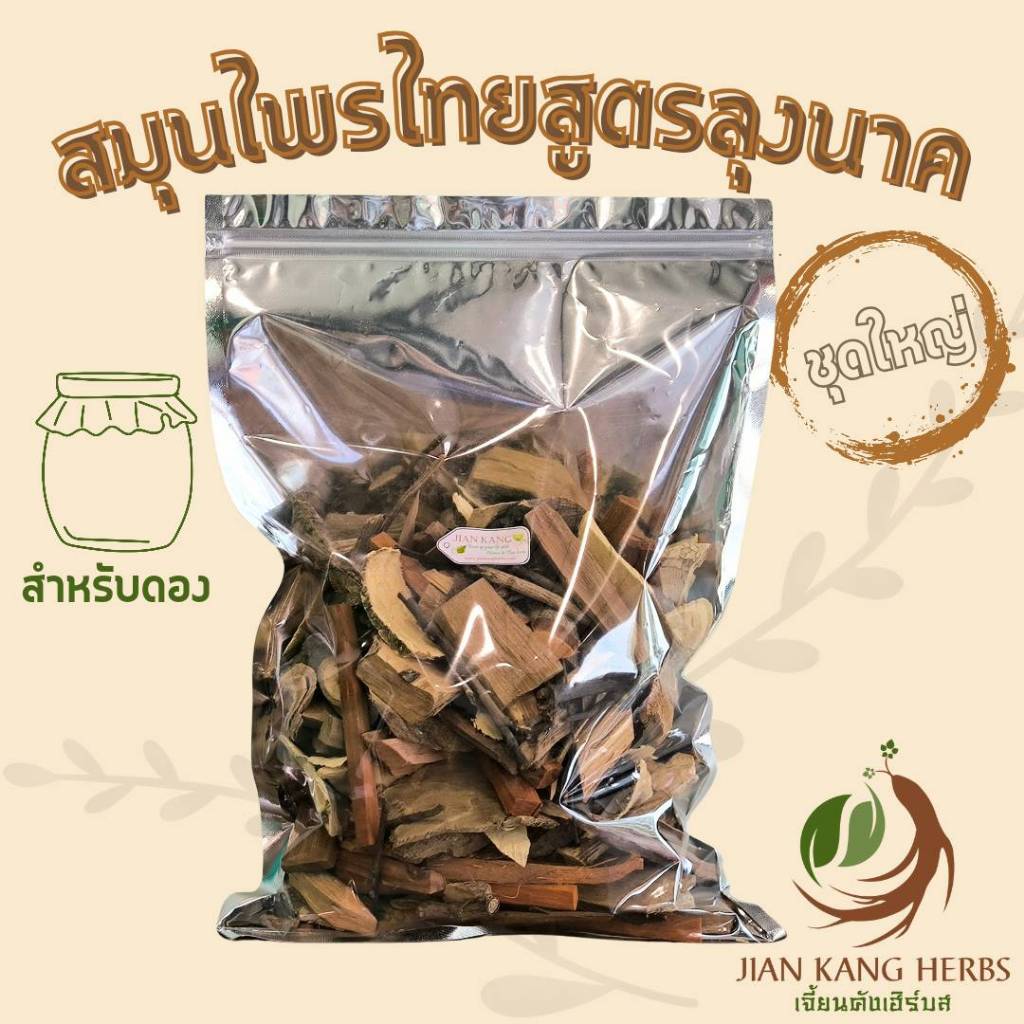 สมุนไพรไทยสำหรับดอง สูตรลุงนาค ชุดใหญ่ สูตรที่ได้รับความนิยม ลุงนาค ลาดหลุมแก้ว