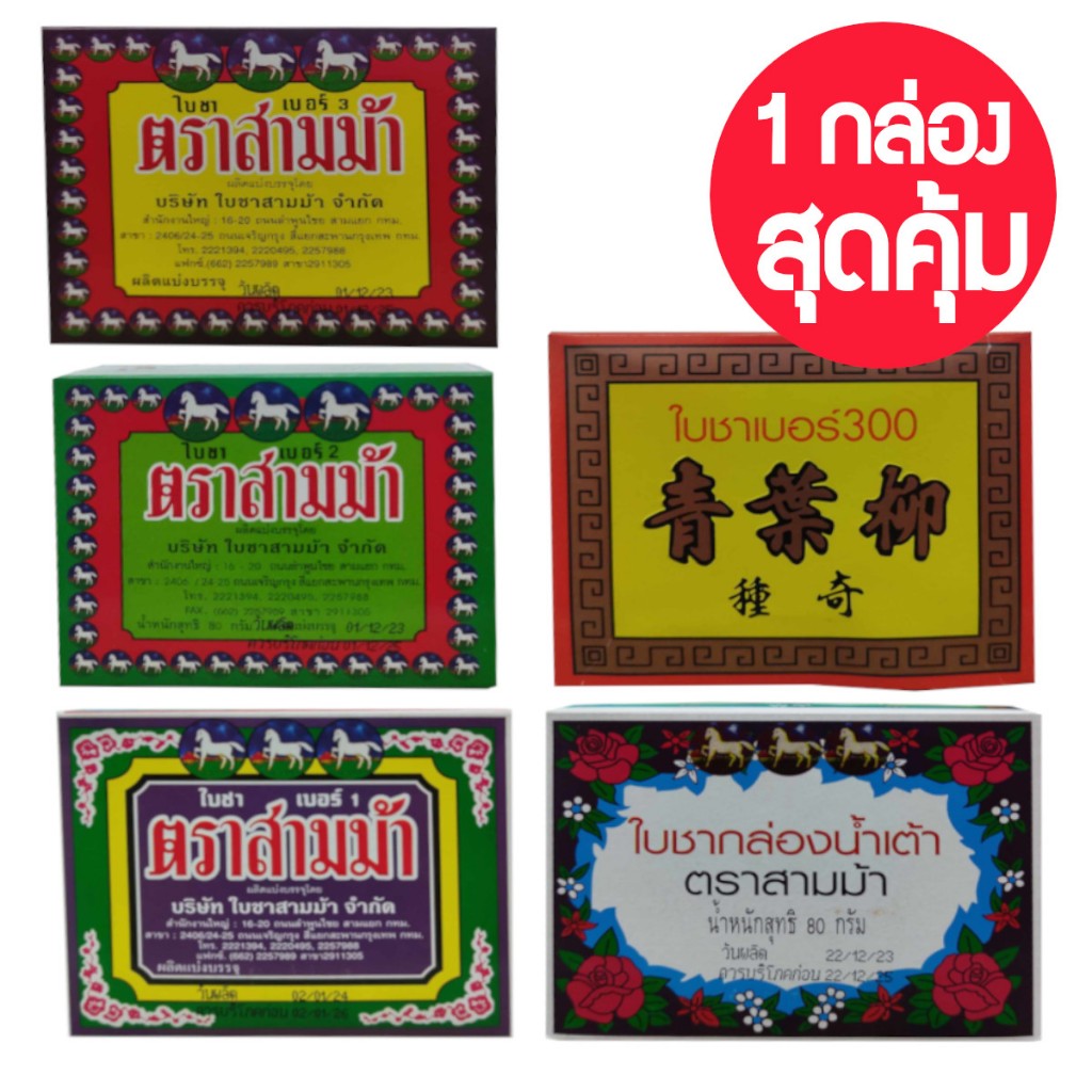 ใบชาตรา3ม้า ขนาด80กรัม *** 1กล่องสุดคุ้ม ราคาประหยัด ***