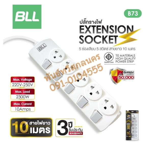 รางปลั๊กไฟ BLL B73 5 สวิตซ์ 5 ช่องเสียบ สายยาว10 เมตร