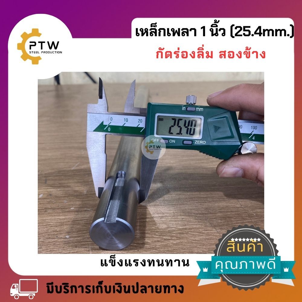 เหล็กเพลา1นิ้ว กัดร่องลิ่ม2ร่อง ขนาดร่องลิ่ม1/4x50 mm.มีความยาวให้เลือกหลายขนาด เกรดเหล็กSS4000