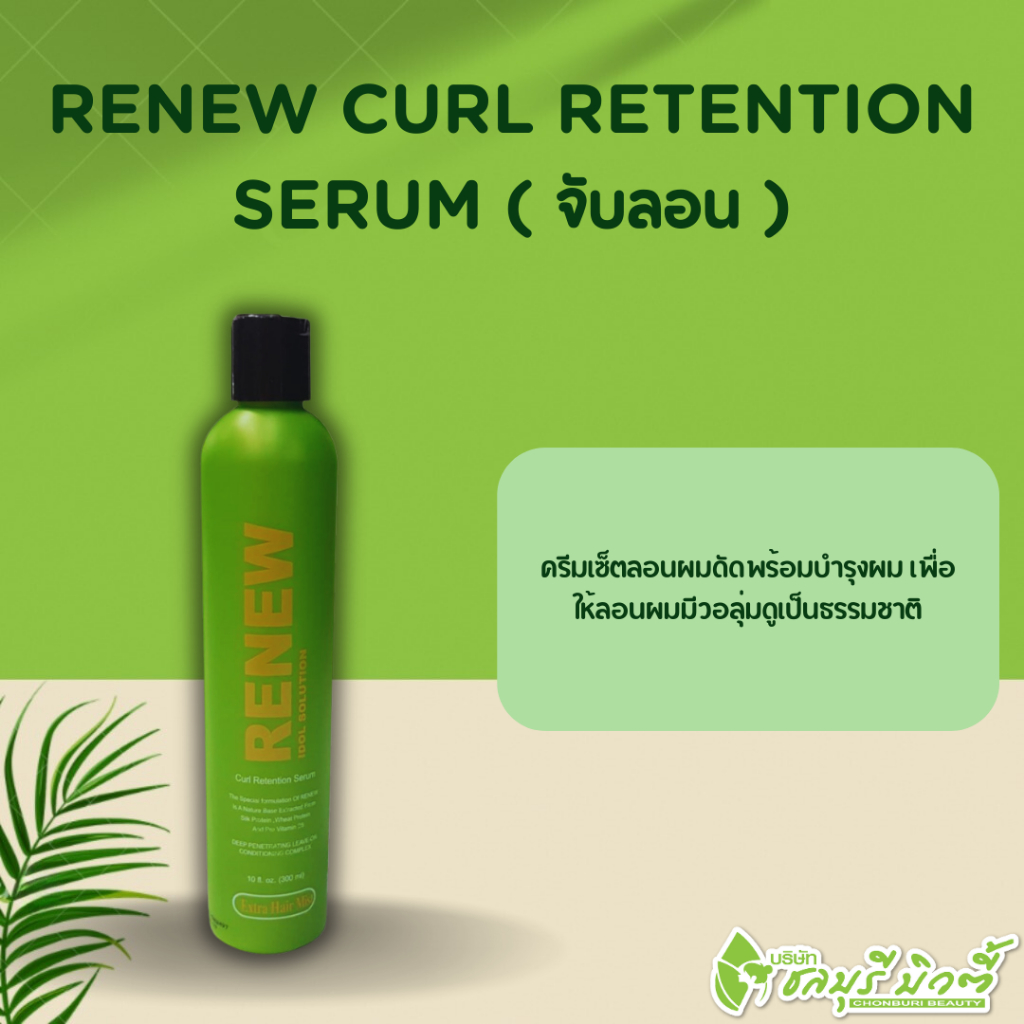 เซ็ทลอนผมดัด รีนิว เคิร์ล รีเทนชั่น เซรั่ม 300 มล. ( ขวดเขียว )