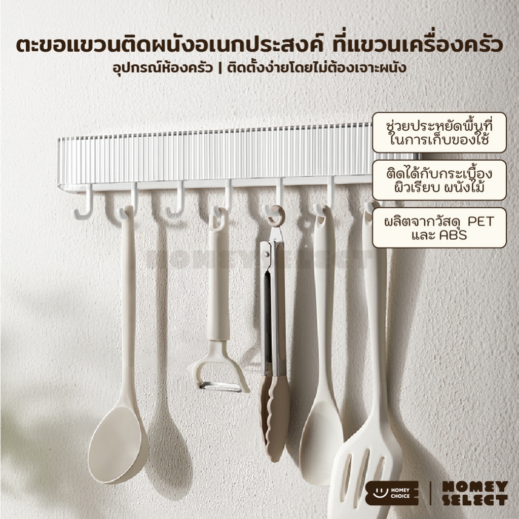 HomeyChoice ตะขอแขวนติดผนังอเนกประสงค์ ที่แขวนเครื่องครัว อุปกรณ์ห้องครัว ไม่ต้องเจาะผนัง รุ่น 8043