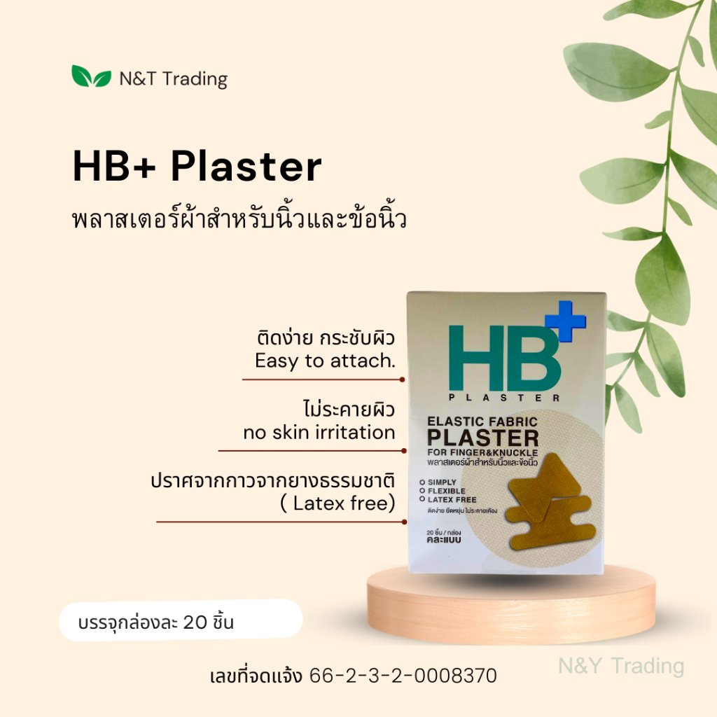 HB+ พลาสเตอร์ผ้าปิดแผล สำหรับปลายนิ้วและข้อนิ้ว พลาสเตอร์ที่แพทย์เฉพาะทางเลือกใช้ ไม่ทิ้งคราบกาว ไม่แพ้