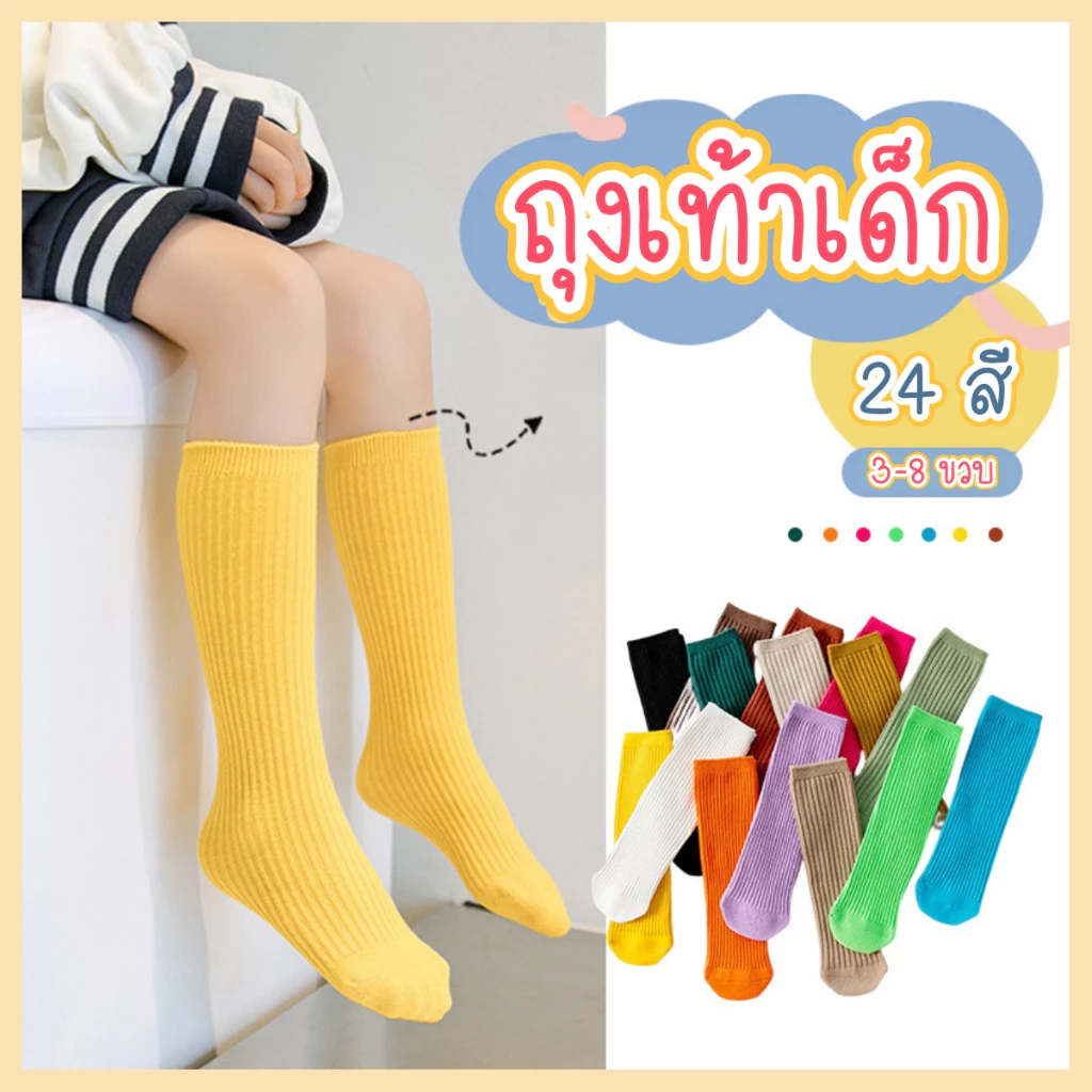 ถุงเท้าเด็กสีพื้น ถุงเท้าเด็กข้อยาวสำหรับเด็กอายุ3-8ขวบ