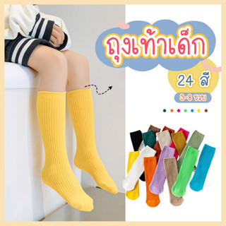 ถุงเท้าเด็กสีพื้น ถุงเท้าเด็กข้อยาวสำหรับเด็กอายุ3-8ขวบ