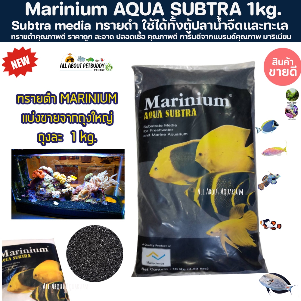 (แบ่งขาย1โล) ทรายตู้ปลา ทรายดำ Marinium Aqua Subtra ขนาด 1kg เม็ดเนียนละเอียด ตู้ปลาน้ำจืด ตู้ปลาทะเล ตู้ปะการัง ทรายปลา