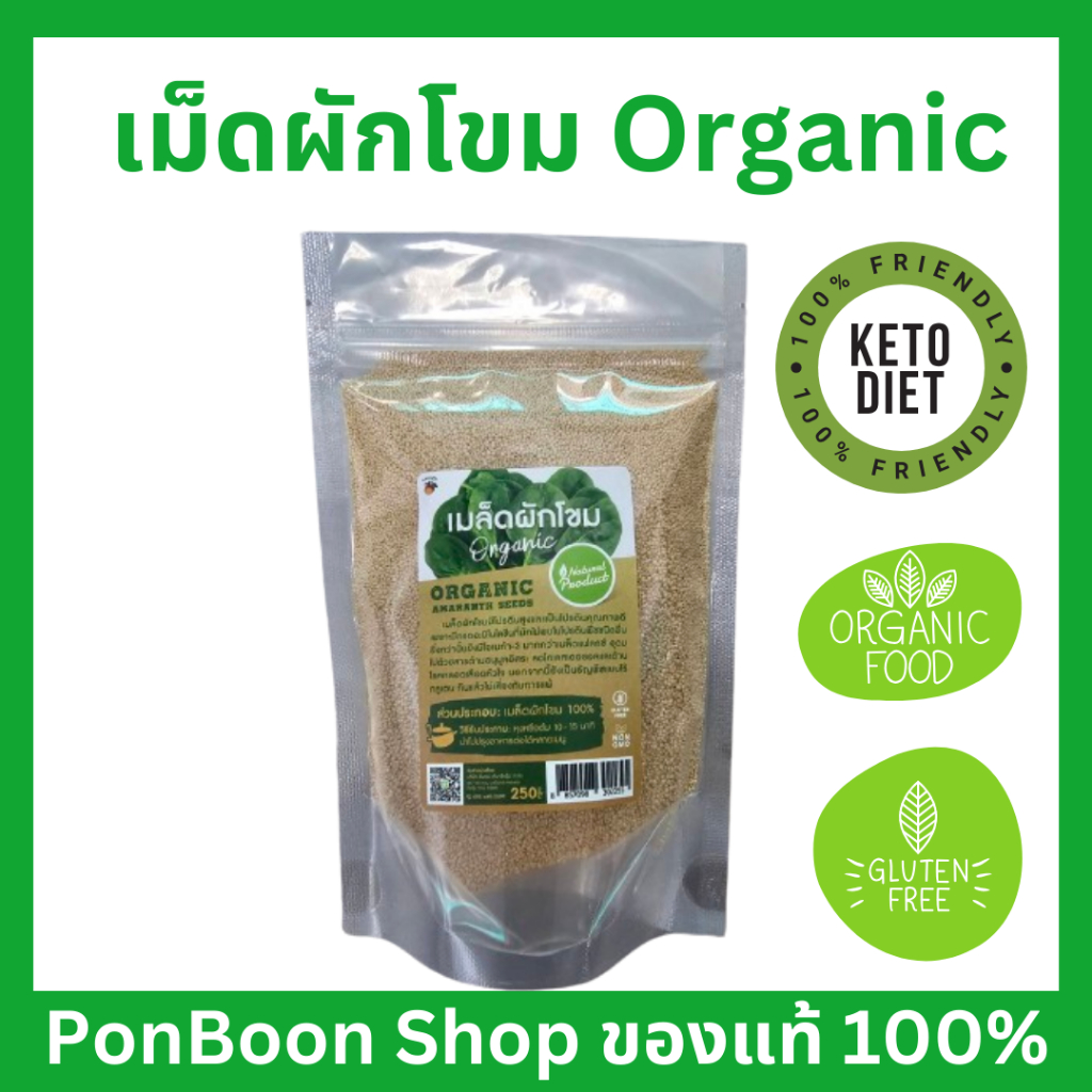 เมล็ดผักโขม ออกานิค ขนาด 250 กรัม Organic Amaranth seed  size 250 g.