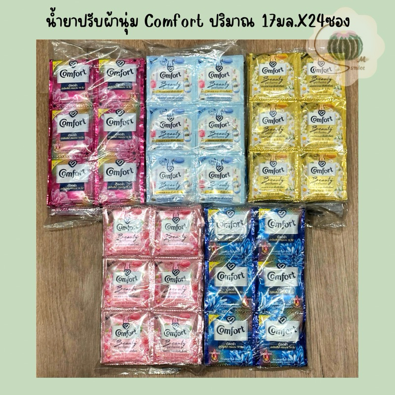 น้ำยาปรับผ้านุ่ม แบบซอง น้ำยาปรับผ้านุ่ม คอมฟอร์ท Comfort ปริมาณ 17 มล. แพ็ก 24 ซอง
