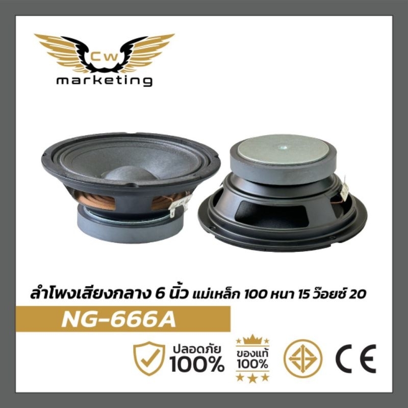 ลำโพง​เสียง​กลาง​ 6 นิ้ว (NG-666A) เครื่อง​เสียง​รถยนต์​ ลำโพงหน้าดำ  เหล็ก​ปั๊ม​  แม่เหล็ก​100  หนา​ 15
