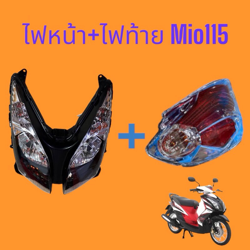( ชุดไฟหน้า+ชุดไฟท้าย ) Mio 115 2ตา รุ่นรถคาบู ไฟหน้าพร้อมขั้วหลอด + ไฟท้ายพร้อมขั้วหลอด  HMA รุ่นไฟหน้า 2 ตาท้ายตูดแหลม