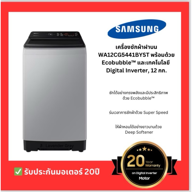 SAMSUNG เครื่องซักผ้าฝาบน 12 กก. รุ่น WA12CG5441BYST